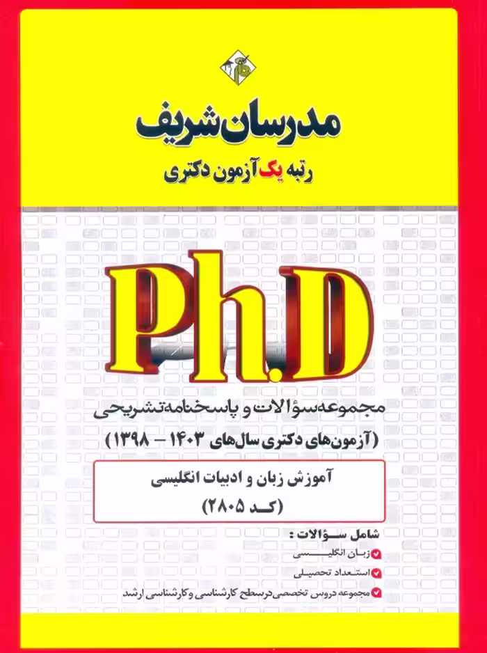 مجموعه سوالات و پاسخ‌های تشریحی دكتری آموزش زبان و ادبیات انگلیسی (کد 2805) 1398 - 1403 نامی مدرسان شریف
