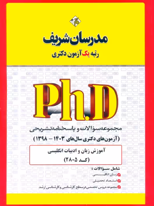 مجموعه سوالات و پاسخ‌های تشریحی دكتری آموزش زبان و ادبیات انگلیسی (کد 2805) 1398 - 1403 نامی مدرسان شریف