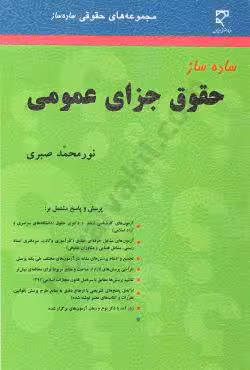 ساده ساز حقوق جزای عمومی