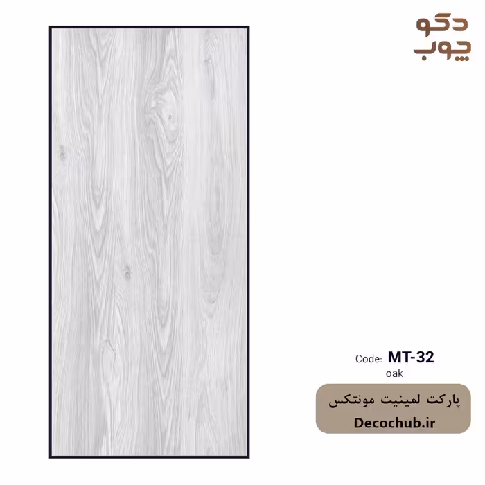 پارکت لمینت مونتکس کد MT-32 oak