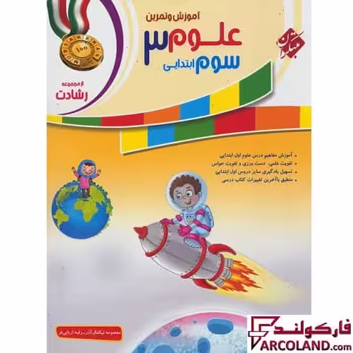 کتاب علوم سوم دبستان رشادت مبتکران