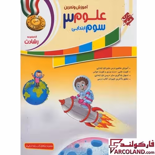 کتاب علوم سوم دبستان رشادت مبتکران