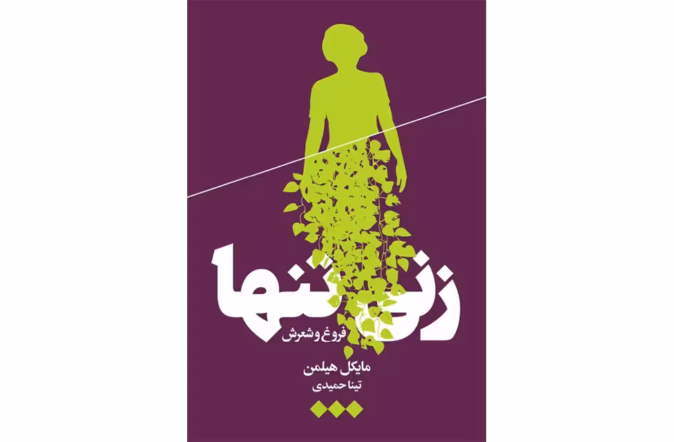 زنی تنها (زندگی و شعر فروغ فرخزاد) – مایکل هیلمن – تینا حمیدی – هنوز