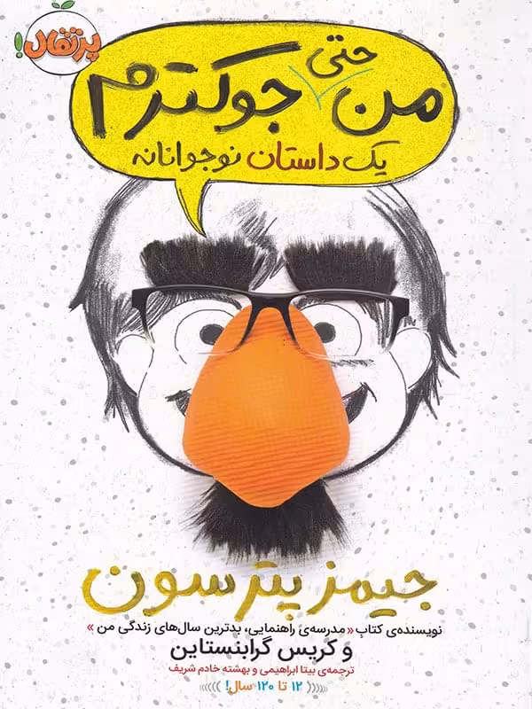 من حتی جوکترم یک داستان نوجوانانه پرتقال