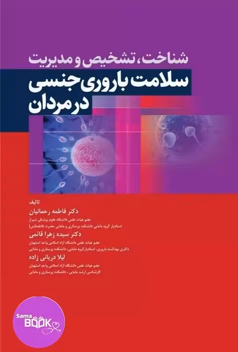شناخت، تشخیص و مدیریت سلامت باروری و جنسی در مردان