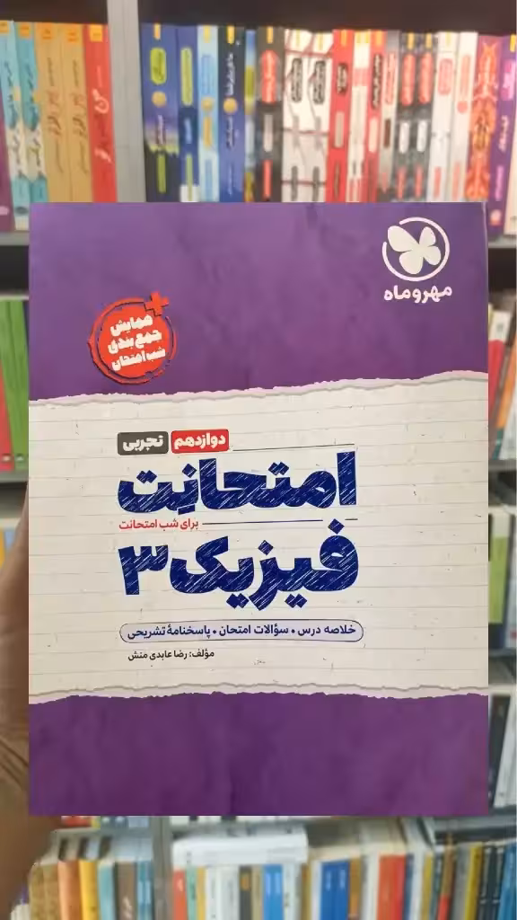 امتحانت فیزیک تجربی دوازدهم مهر و ماه - بانک کتاب ماندگار-قیمت-خرید-کتاب-کمک-درسی-کنکور-دانشگاهی