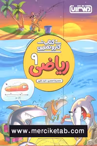 کتاب کار و تمرین ریاضی نهم منتشران