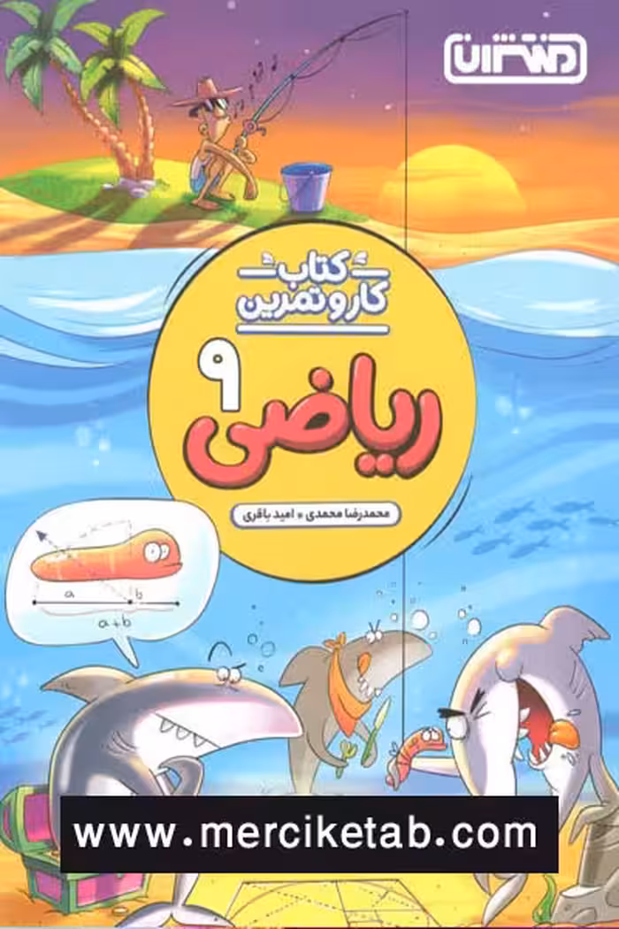 کتاب کار و تمرین ریاضی نهم منتشران