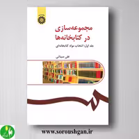کتاب مجموعه سازی در کتابخانه‌ها جلد اول: انتخاب مواد کتابخانه ای علی سینایی