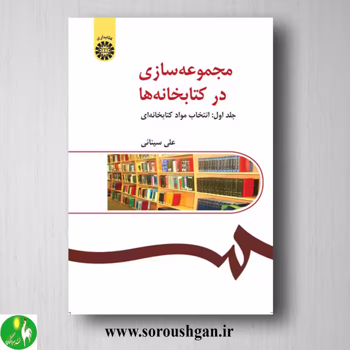 کتاب مجموعه سازی در کتابخانه‌ها جلد اول: انتخاب مواد کتابخانه ای علی سینایی