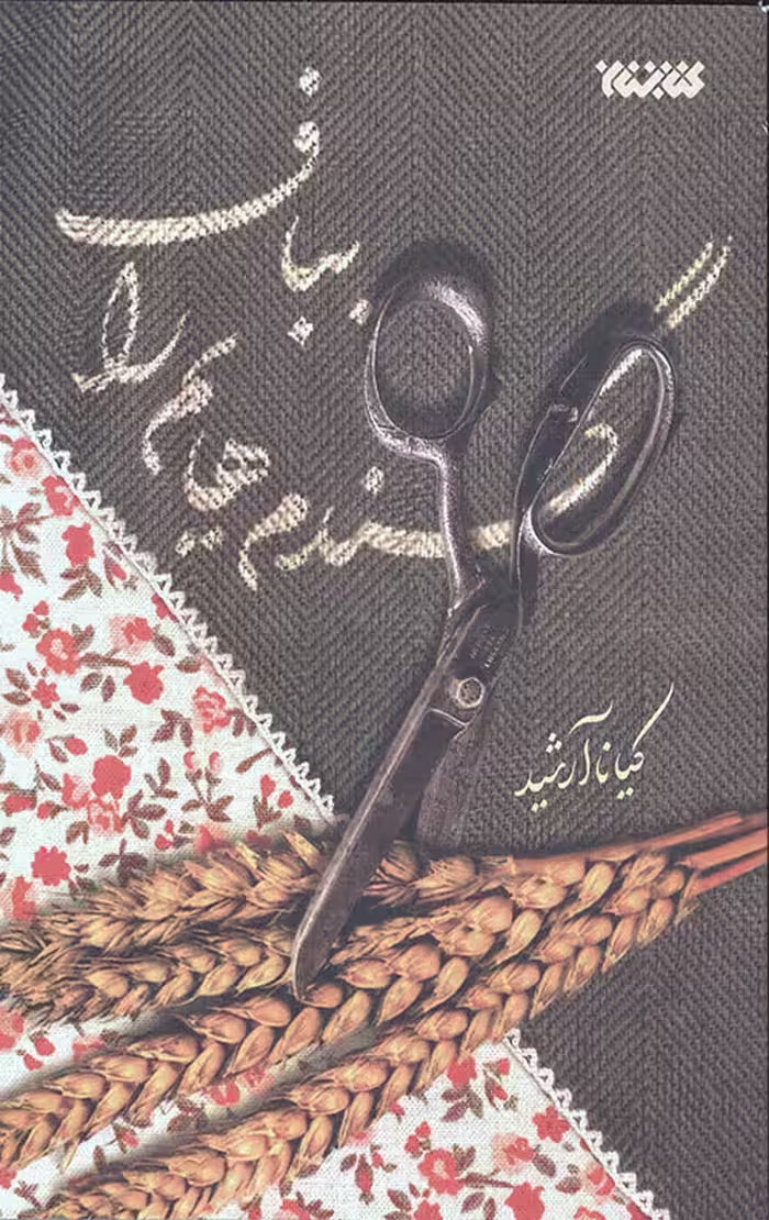 گندم هایم را بباف