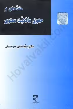مقدمه ای بر حقوق مالکیت معنوی