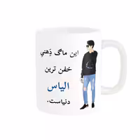 خرید ماگ-لیوان   لیوان شخصی  الیاس کد 08921