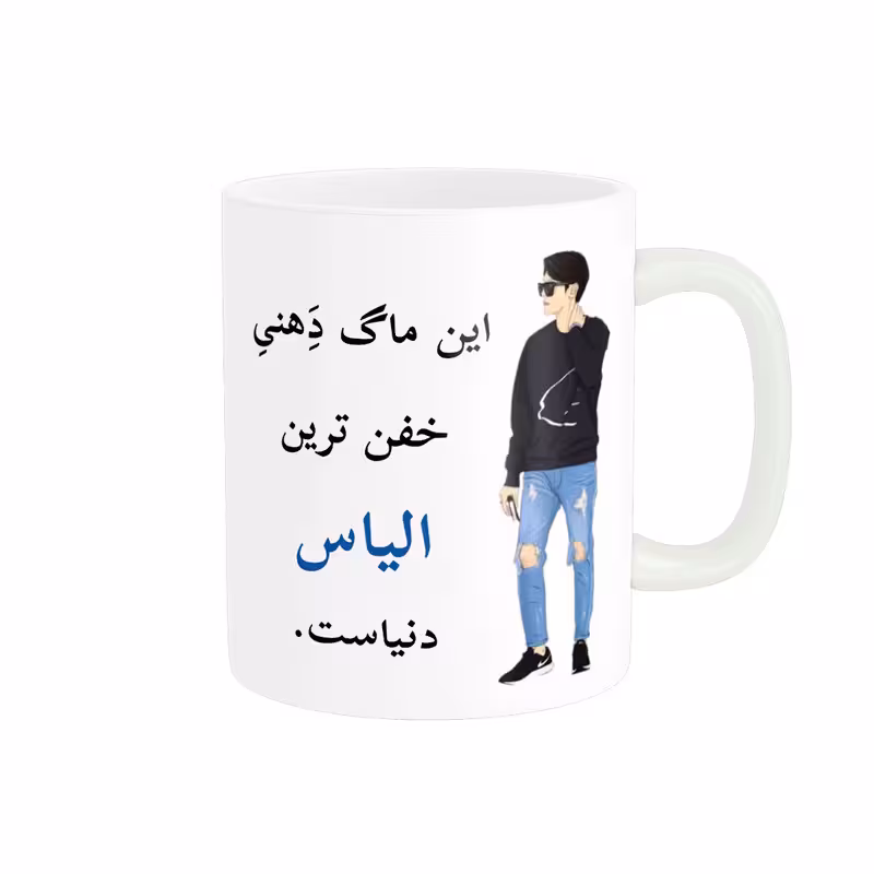 خرید ماگ-لیوان   لیوان شخصی  الیاس کد 08921