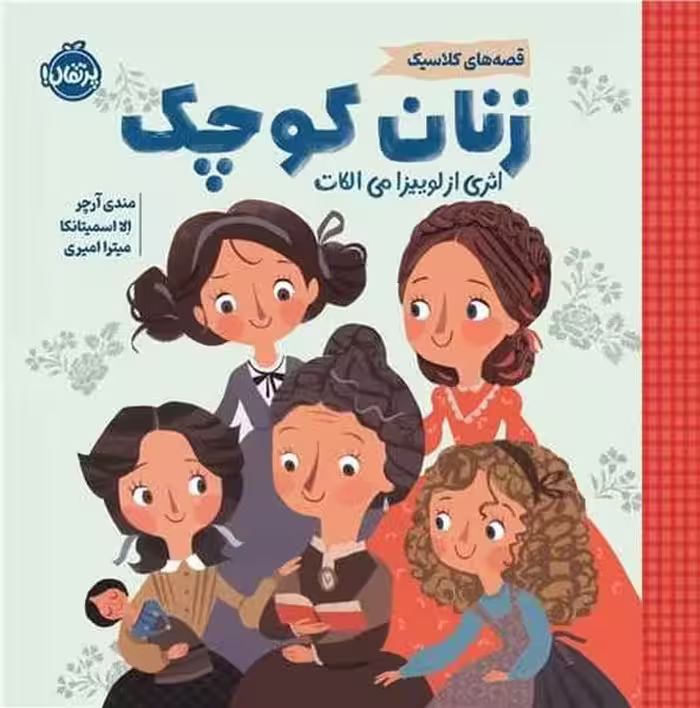 قصه های کلاسیک (زنان کوچک) - کتاب‌فروشی کوچه کتاب