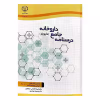کتاب درسنامه جامع داروخانه (دارویار) دکتر شیما کفعمی خراسانی