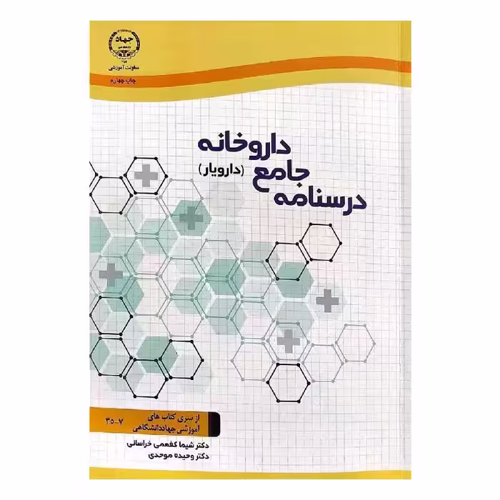 کتاب درسنامه جامع داروخانه (دارویار) دکتر شیما کفعمی خراسانی