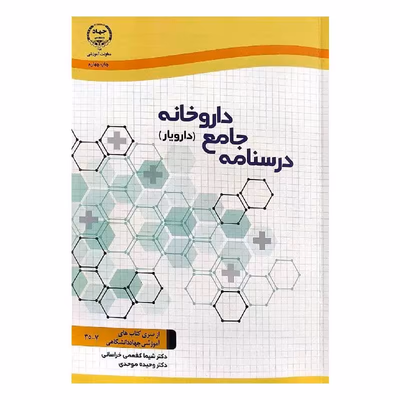 کتاب درسنامه جامع داروخانه (دارویار) دکتر شیما کفعمی خراسانی