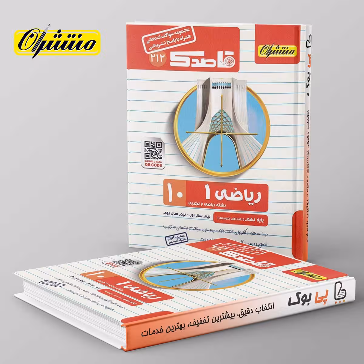 قاصدک ریاضی دهم منتشران