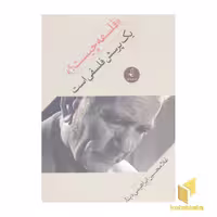 کتاب فلسفه چیست؟ یک پرسش فلسفی است اثر غلامحسین ابراهیمی دینانی نشر نقد فرهنگ