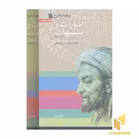 کتاب اشارات و تنبیهات ابن سینا اثر حسن ملکشاهی نشر سروش