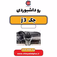 روداشبوردی جک J3