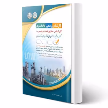 کتاب کارشناس رسمی دادگستری صنایع نفت (پتروشیمی) | آراه