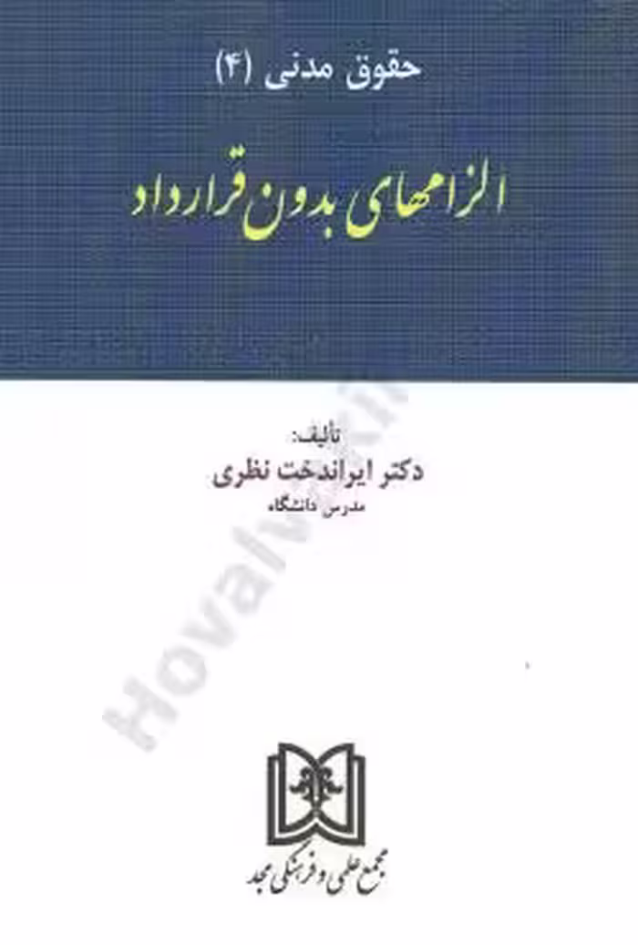 حقوق مدنی (4) الزامهای بدون قرارداد