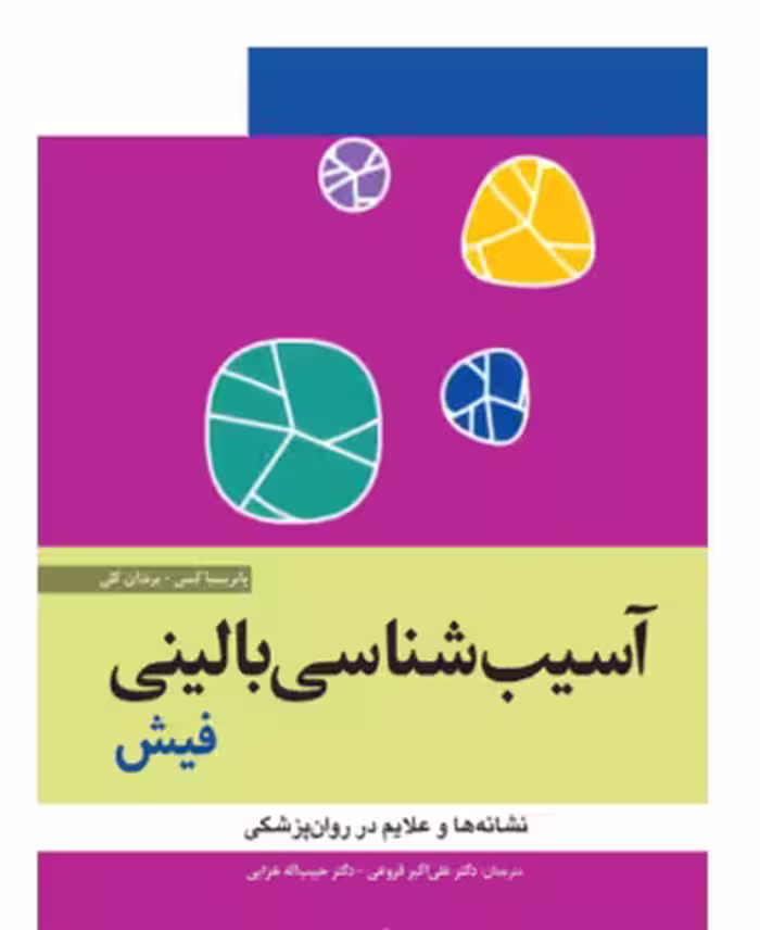 کتاب آسيب شناسی بالينی فيش