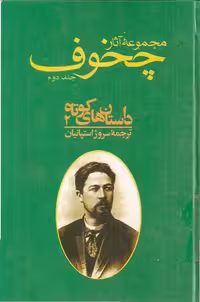 مجموعه آثار چخوف جلد 2ام – آنتون چخوف