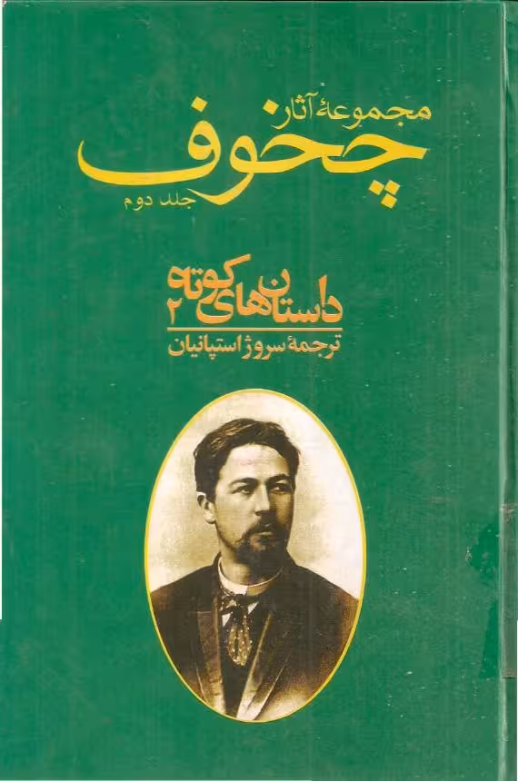 مجموعه آثار چخوف جلد 2ام – آنتون چخوف