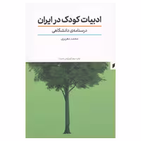 کتاب ادبیات کودک در ایران اثر محمد دهریزی نشر قو
