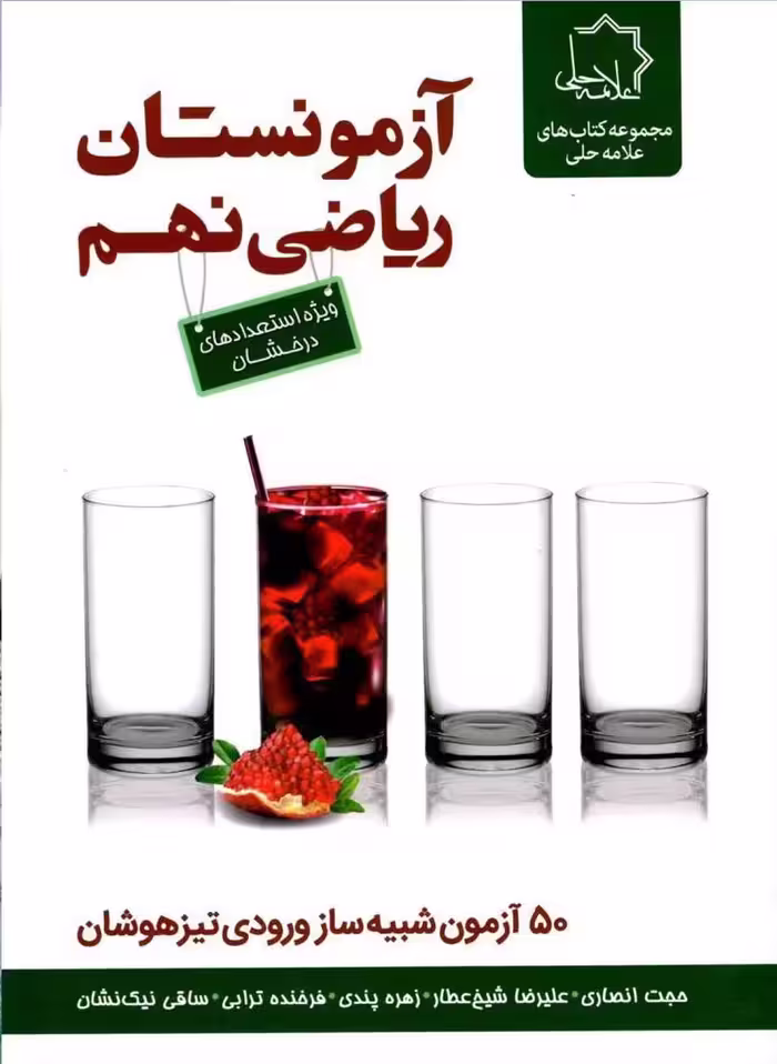 آزمونستان ریاضی نهم   علامه حلی