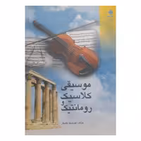 موسیقی کلاسیک و رومانتیک