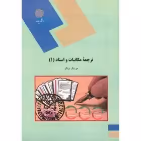 ترجمه مکاتبات و اسناد (1)