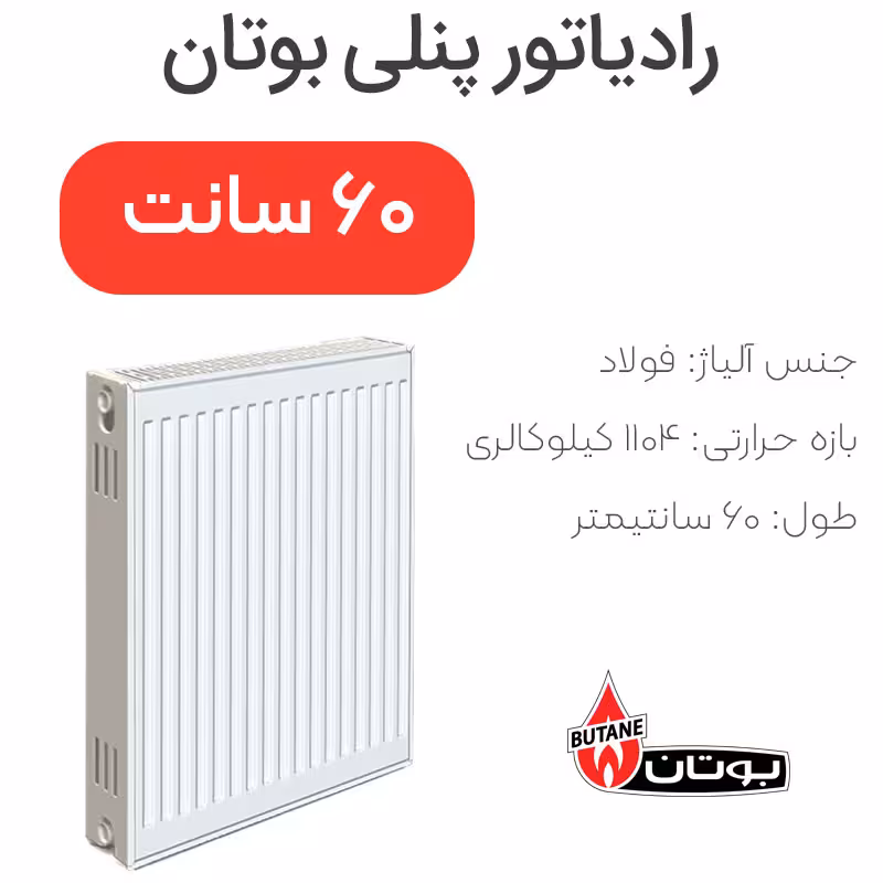 رادیاتور پنلی بوتان 60 سانتیمتر