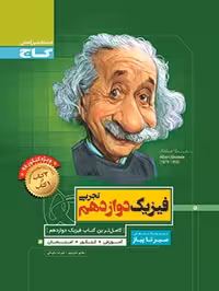سیرتاپیاز فیزیک دوازدهم تجربی
