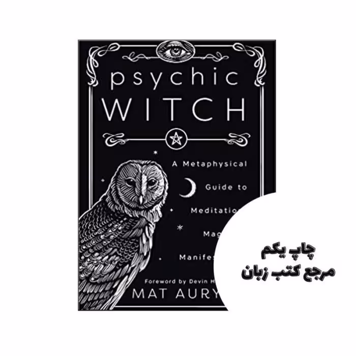 Psychic Witch  کتاب ( جلد شومیز ) نویسنده Mat Auryn