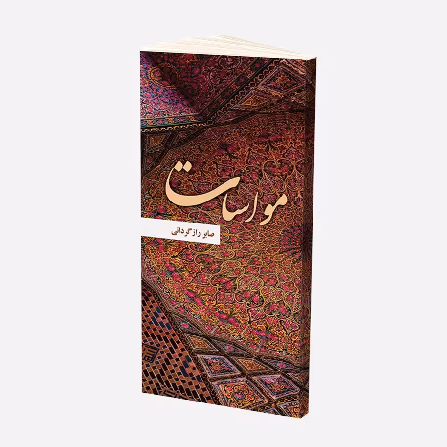 کتاب مواسات