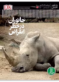 جانوران در خطر انقراض (شاهد عینی)