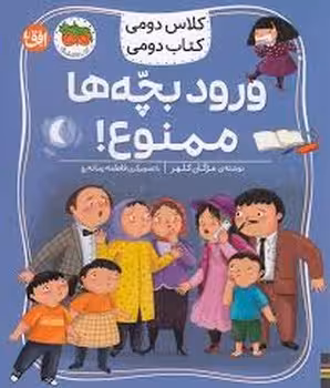 کلاس دومی کتاب دومی6:ورود بچه ها ممنوع | مرکز فرهنگی آبی