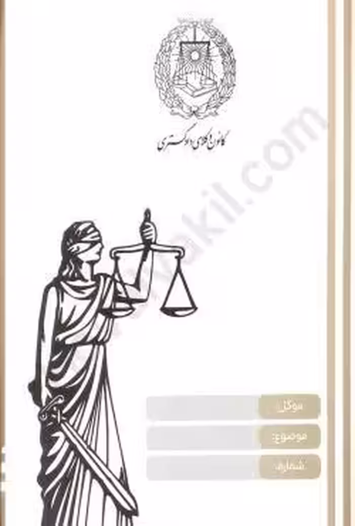 پوشه وکالت کانون وکلای دادگستری (20 عددی)