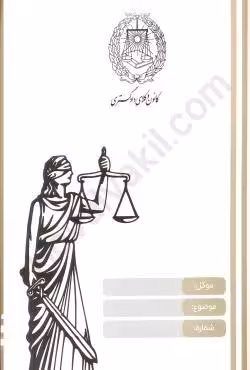 پوشه وکالت کانون وکلای دادگستری (20 عددی)