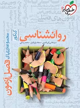 فصل آزمون روان شناسی خیلی سبز