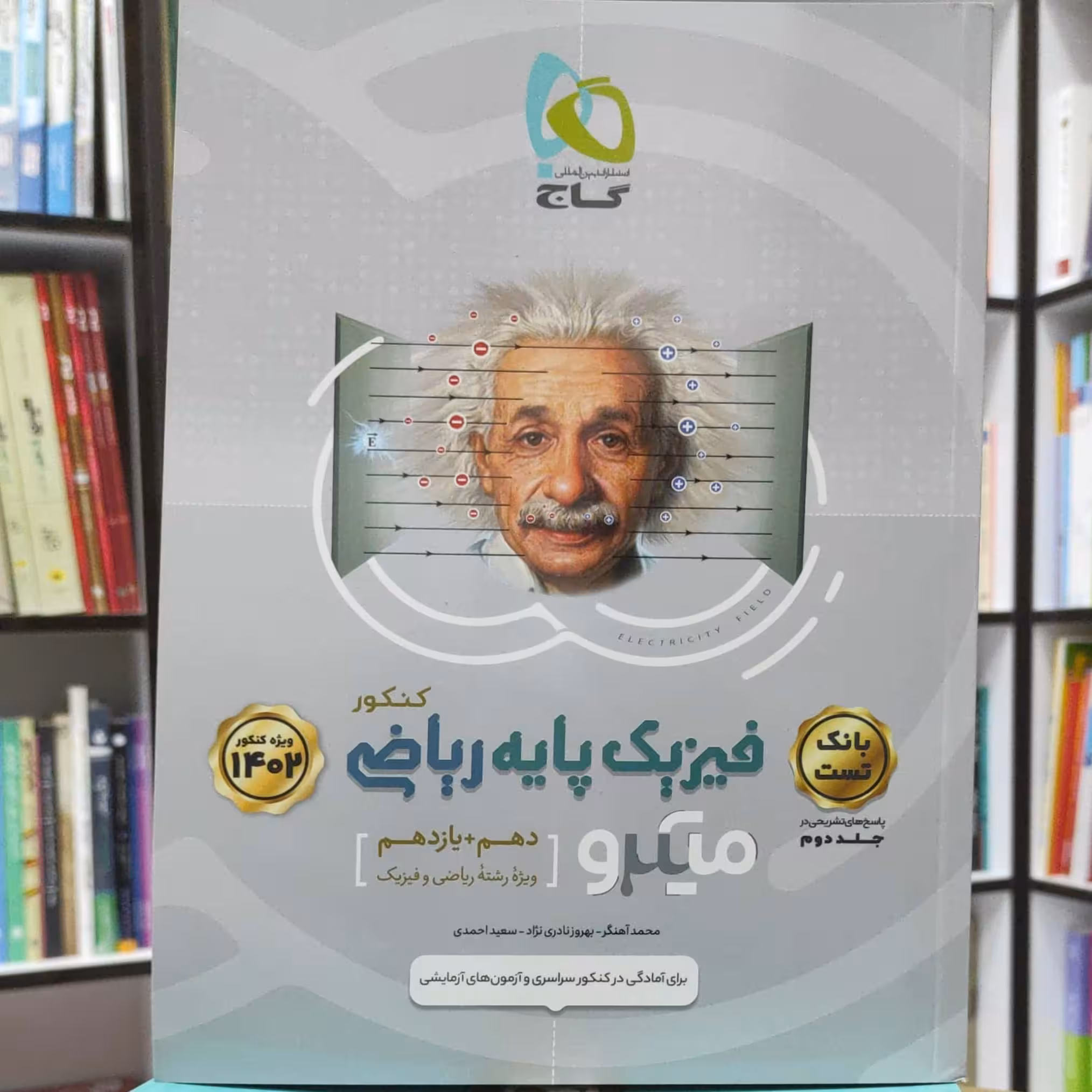 فیزیک پایه ریاضی کنکور میکرو انتشارات گاج جلد بانک تست چاپ 1401