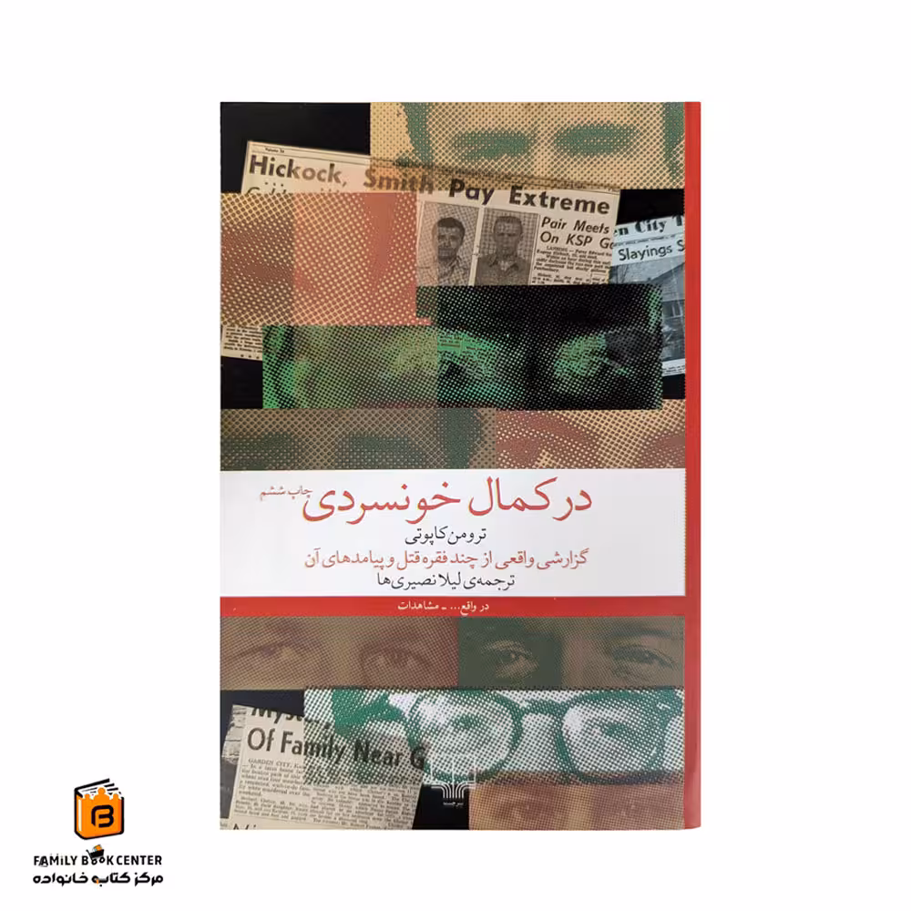کتاب در کمال خونسردی