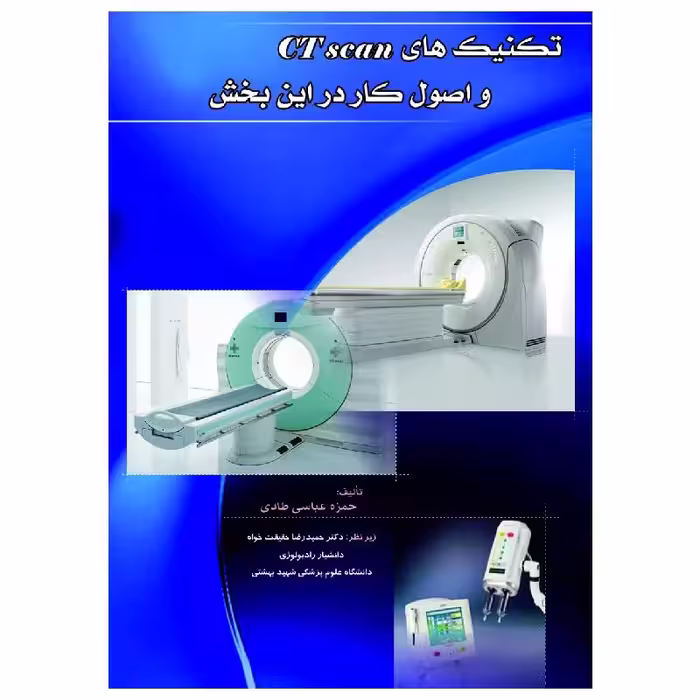 کتاب تکنیک های سی تی اسکن و اصول کار در این بخش