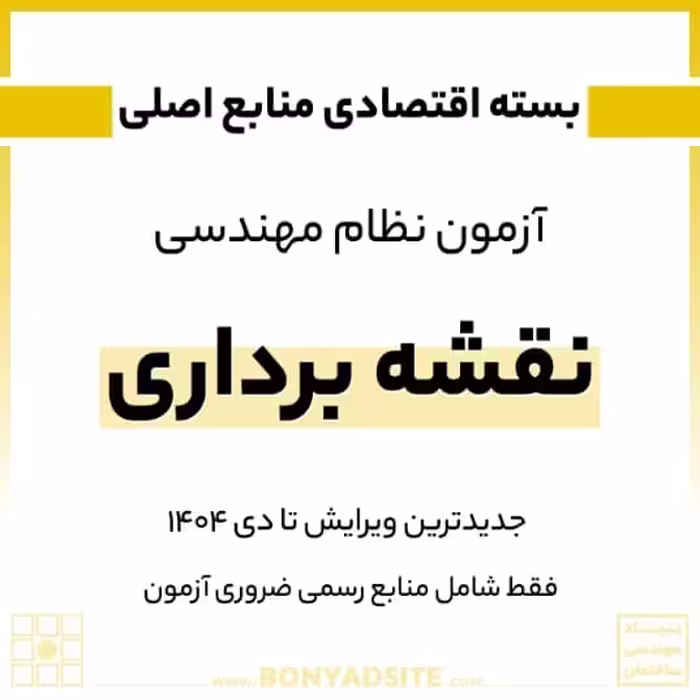 پکیج منابع اصلی آزمون نظام مهندسی نقشه برداری