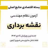 پکیج منابع اصلی آزمون نظام مهندسی نقشه برداری