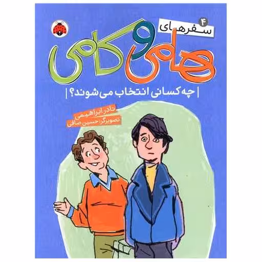 کتاب سفرهای هامی و کامی (4)(چه کسانی انتخاب می شوند) اثر نادر ابراهیمی